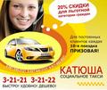 Социальное такси "Катюша"