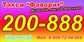Такси "Фаворит" 200-888