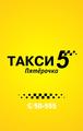 ТАКСИ 5 